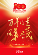 Warmly celebrate the 100th anniversary of the founding of the Communist Party of China! 